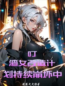 渣女不洗白洗什么？她洗脑！渣女不洗白洗什么？她洗脑！