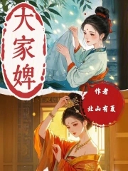 大家婢大家婢