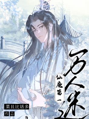 仙魔第一万人迷仙魔第一万人迷