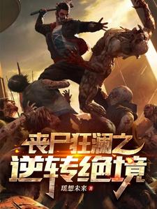 丧尸狂澜之逆转绝境丧尸狂澜之逆转绝境