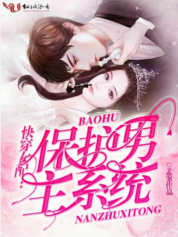 快穿女配：保护男主系统快穿女配：保护男主系统
