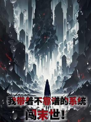 我带着不靠谱的系统闯末世我带着不靠谱的系统闯末世