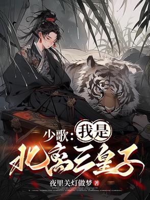 少歌：我是北离三皇子少歌：我是北离三皇子