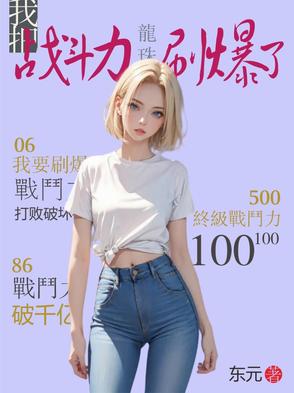龙珠：我把战斗力刷爆了龙珠：我把战斗力刷爆了