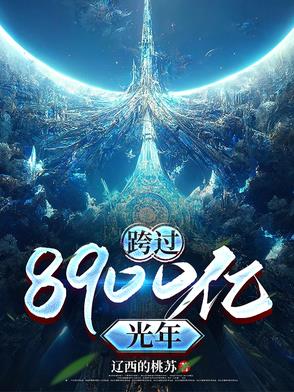 跨过8900亿光年跨过8900亿光年