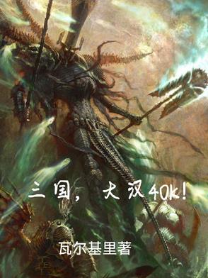 三国！大汉40K三国！大汉40K