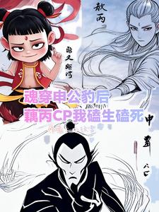 魂穿申公豹后藕丙CP我磕生磕死魂穿申公豹后藕丙CP我磕生磕死