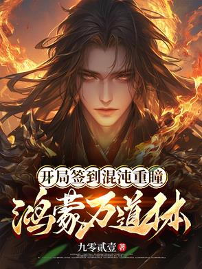 开局签到混沌重瞳，鸿蒙万道体开局签到混沌重瞳，鸿蒙万道体