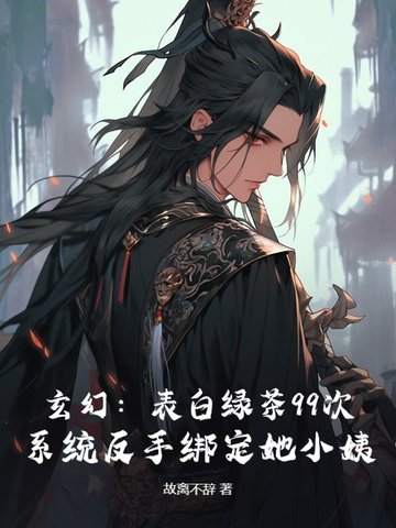 退婚流？不，我靠绑定道侣小姨成大帝退婚流？不，我靠绑定道侣小姨成大帝