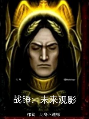战锤：未来观影战锤：未来观影