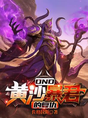 DND：黄沙暴君的复仇DND：黄沙暴君的复仇