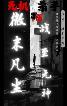 无机杀手：微末凡尘，战至无神无机杀手：微末凡尘，战至无神