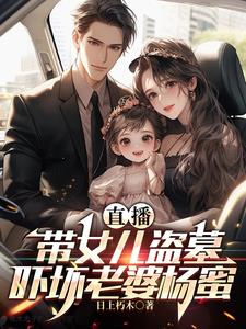 直播：带女儿盗墓，吓坏老婆杨蜜直播：带女儿盗墓，吓坏老婆杨蜜
