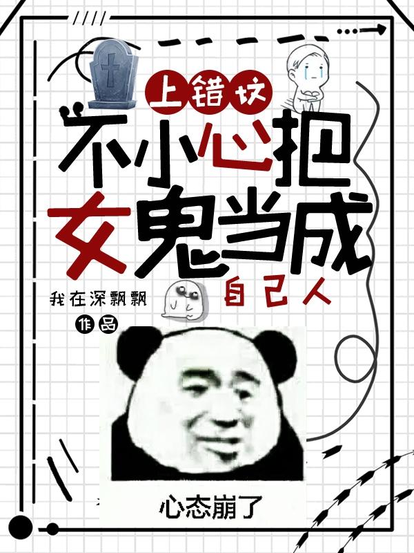 上错坟，不小心把女鬼当成自己人上错坟，不小心把女鬼当成自己人