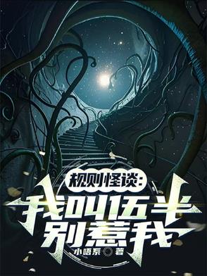 规则怪谈：我叫伍半，别惹我规则怪谈：我叫伍半，别惹我
