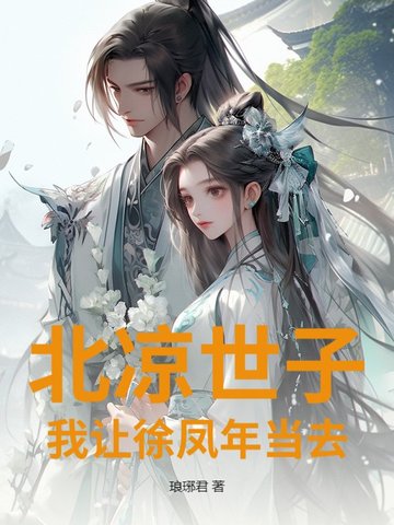 北凉世子？我让徐凤年当去北凉世子？我让徐凤年当去