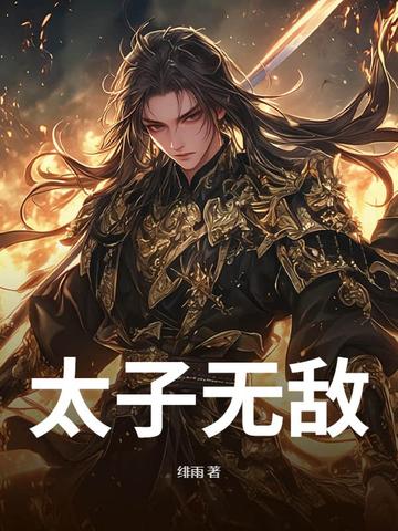 太子无敌太子无敌