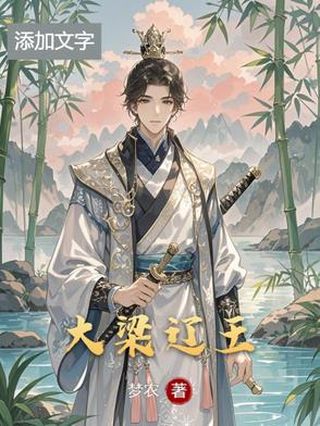 大梁辽王大梁辽王
