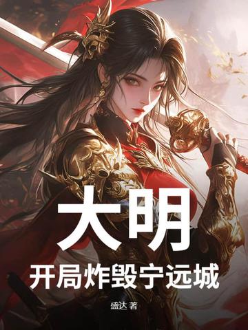 大明：开局炸毁宁远城！大明：开局炸毁宁远城！