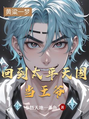 回到太平天国当王爷回到太平天国当王爷