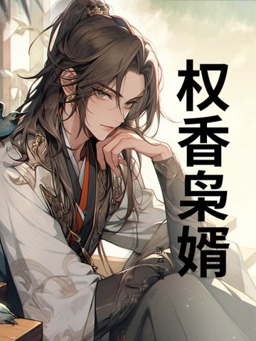 权香枭婿权香枭婿