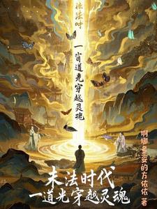 末法时代，一道光穿越灵魂末法时代，一道光穿越灵魂