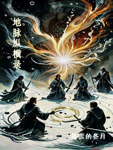 地脉纵横录地脉纵横录