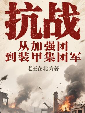 抗战：从加强团到装甲集团军抗战：从加强团到装甲集团军