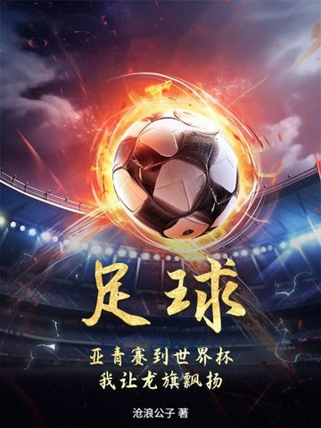 足球：亚青赛到世界杯，我让龙旗飘扬！足球：亚青赛到世界杯，我让龙旗飘扬！