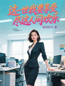 这一世我要享受尽这人间快乐这一世我要享受尽这人间快乐