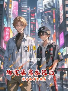 神豪：绑定系统后，我爱上了黄毛神豪：绑定系统后，我爱上了黄毛