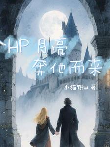 HP月亮奔他而来HP月亮奔他而来