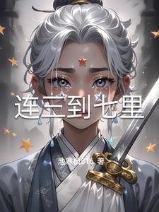 连三到七里连三到七里