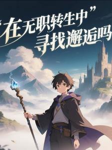 在无职转生中寻找邂逅吗？在无职转生中寻找邂逅吗？