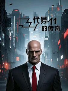 代号11的传奇代号11的传奇