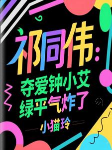祁同伟：力挺钟小艾，她一胎三宝祁同伟：力挺钟小艾，她一胎三宝