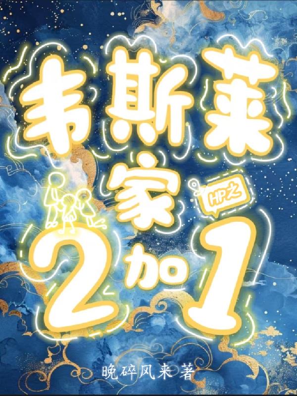 HP之韦斯莱家2加1HP之韦斯莱家2加1