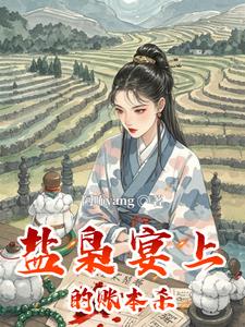 盐枭宴上的账本杀盐枭宴上的账本杀