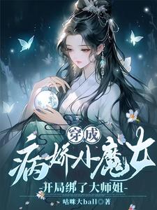 小狐狸软萌萌，清冷大师姐慌了神小狐狸软萌萌，清冷大师姐慌了神