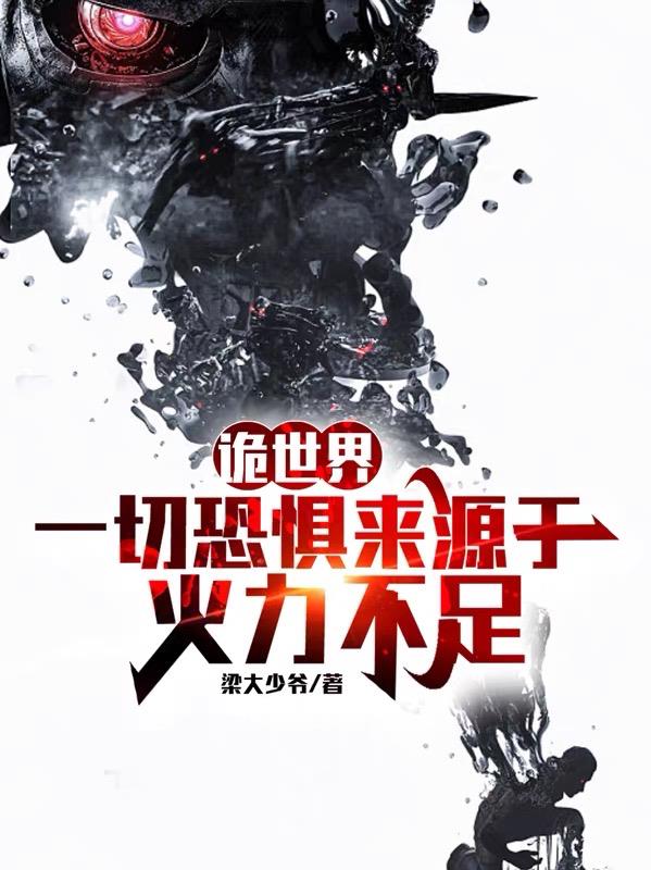 诡世界：一切恐惧来源于火力不足诡世界：一切恐惧来源于火力不足