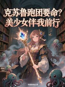 克苏鲁跑团要命？美少女护我前行克苏鲁跑团要命？美少女护我前行