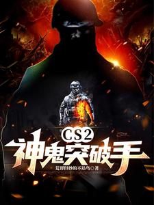 CS2：神鬼突破手CS2：神鬼突破手
