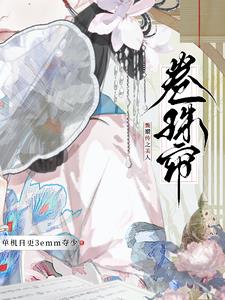 甄嬛传之美人卷珠帘甄嬛传之美人卷珠帘