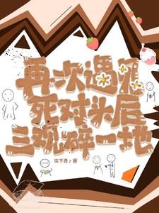再次遇见死对头后三观碎一地再次遇见死对头后三观碎一地