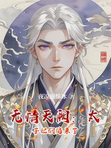无情天阙：太子妃们追来了无情天阙：太子妃们追来了