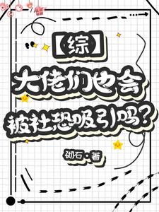 【综】社恐魅魔只想当普通人【综】社恐魅魔只想当普通人