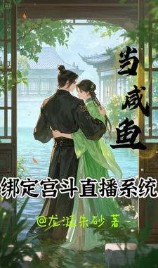 当咸鱼绑定宫斗直播系统当咸鱼绑定宫斗直播系统