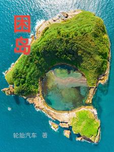 困岛困岛
