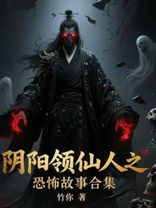 阴阳领仙人之恐怖故事合集阴阳领仙人之恐怖故事合集