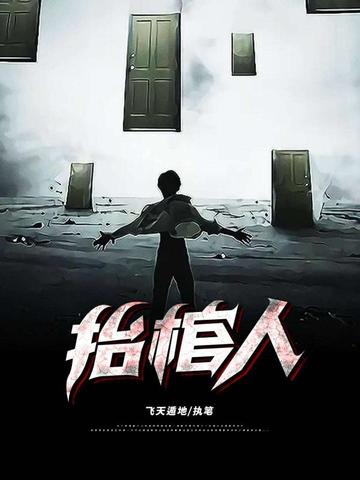 抬棺人抬棺人